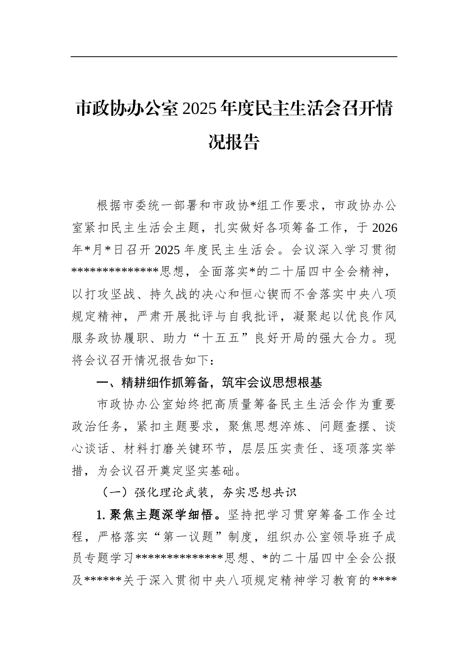 市政协办公室2025年度民主生活会召开情况报告_第1页