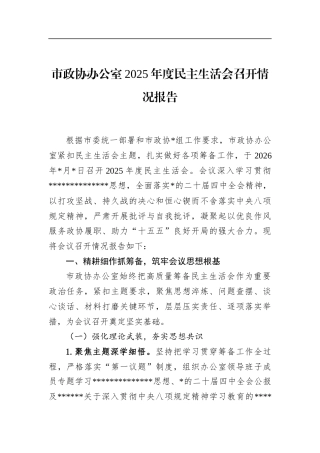 市政协办公室2025年度民主生活会召开情况报告