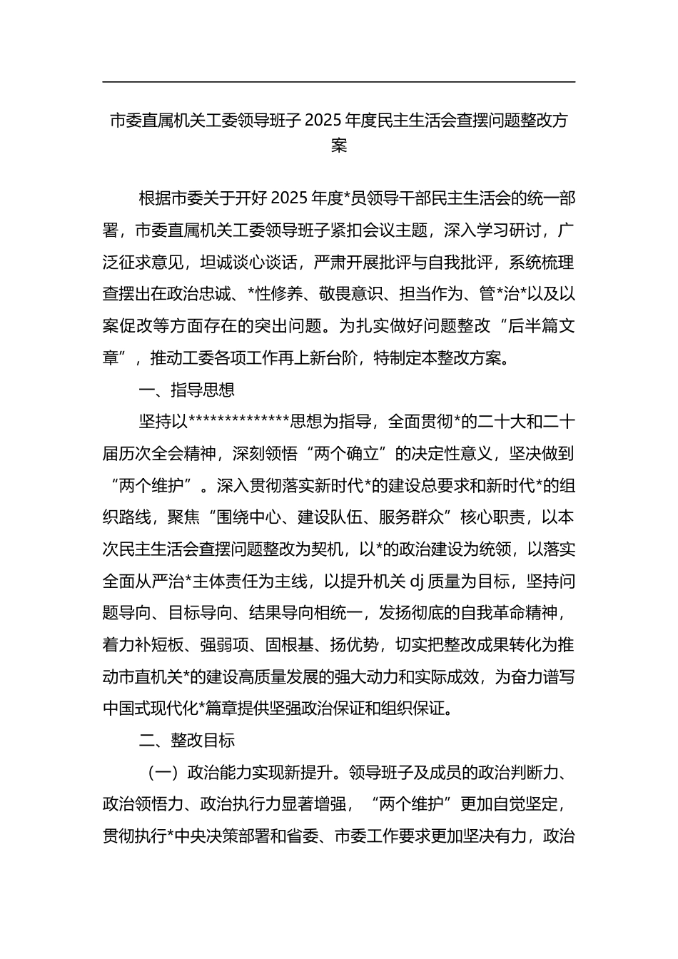 市委直属机关工委领导班子2025年度民主生活会查摆问题整改方案_第1页
