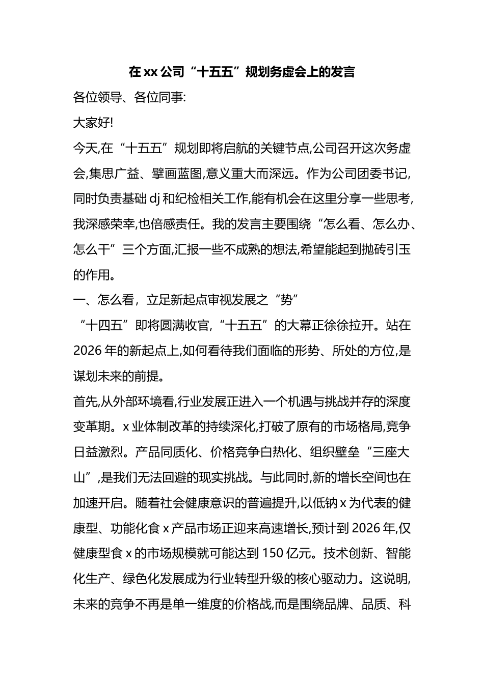 在XX公司“十五五”规划务虚会上的发言_第1页