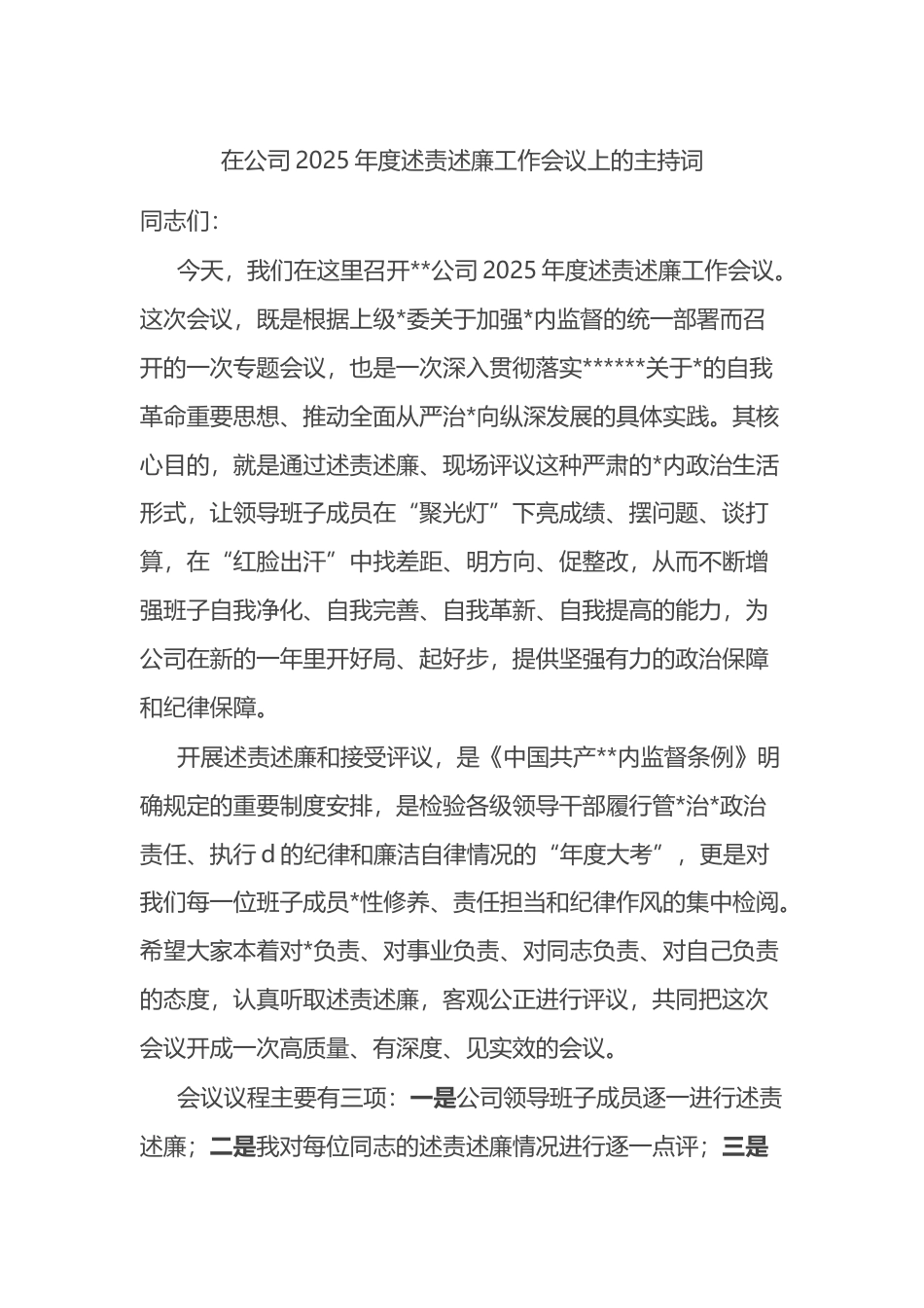 在公司2025年度述责述廉工作会议上的主持词_第1页