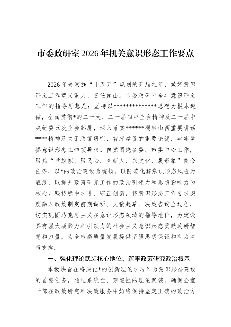 市委政研室2026年机关意识形态工作要点_第1页