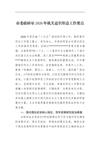 市委政研室2026年机关意识形态工作要点