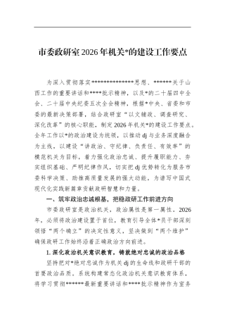 市委政研室2026年机关党的建设工作要点