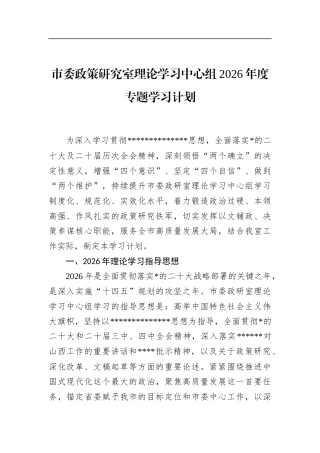 市委政策研究室理论学习中心组2026年度专题学习计划
