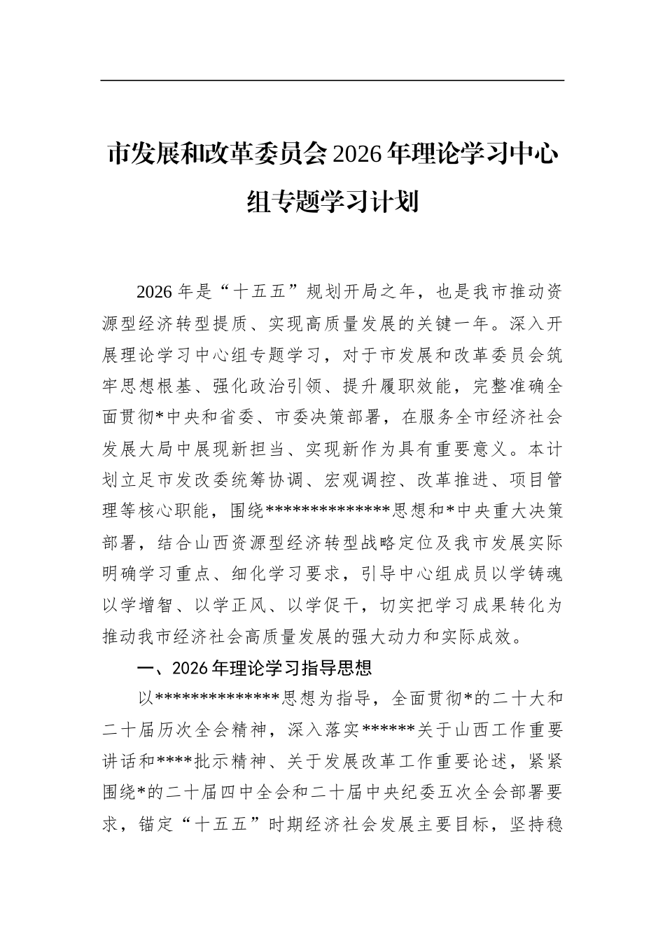 市发展和改革委员会2026年理论学习中心组专题学习计划_第1页