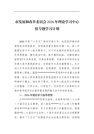 市发展和改革委员会2026年理论学习中心组专题学习计划
