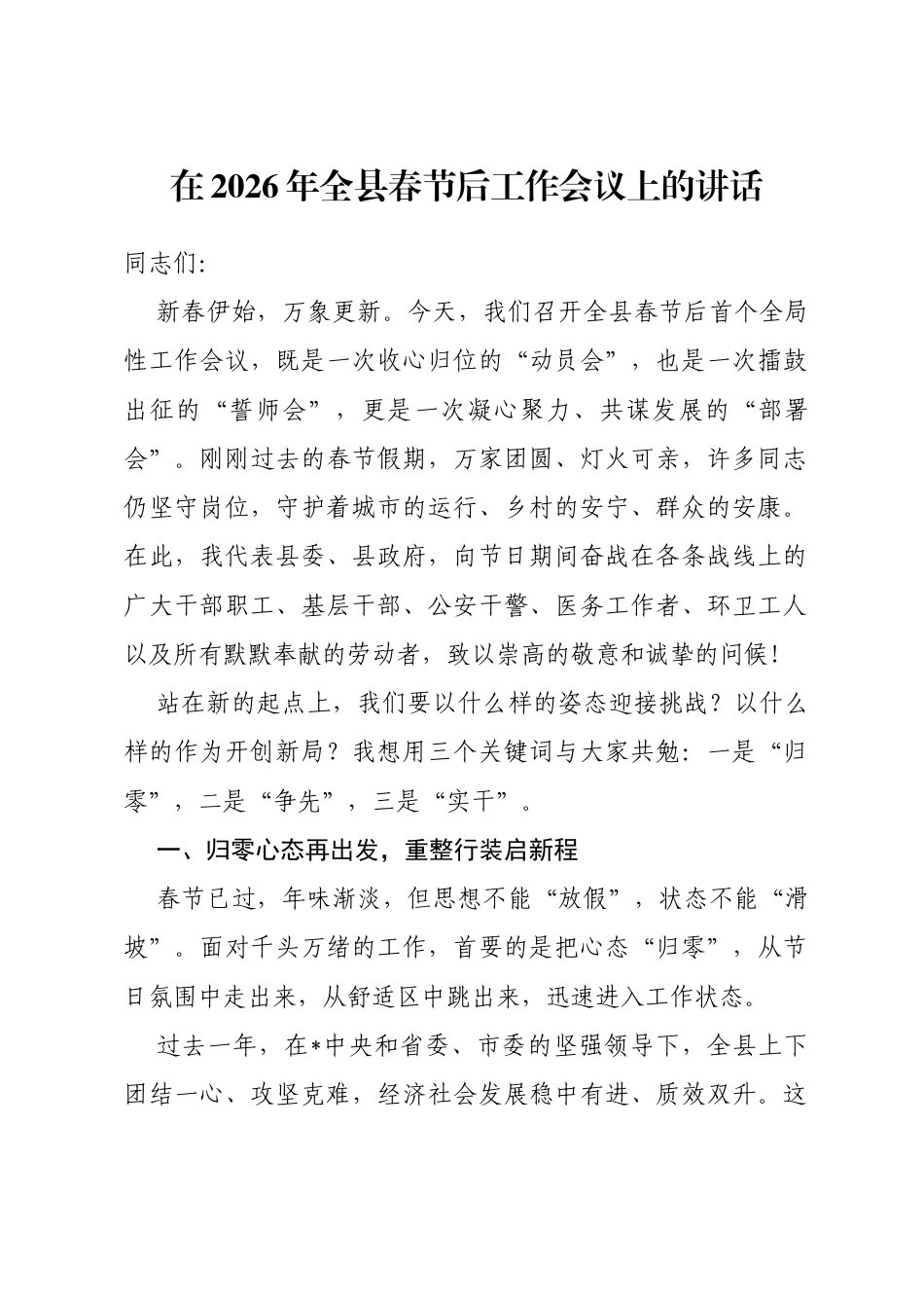在2026年全县春节后工作会议上的讲话_第1页