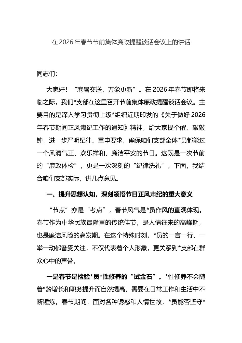在2026年春节节前集体廉政提醒谈话会议上的讲话_第1页