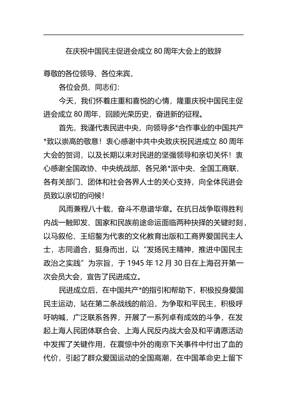 在庆祝中国民主促进会成立80周年大会上的致辞_第1页