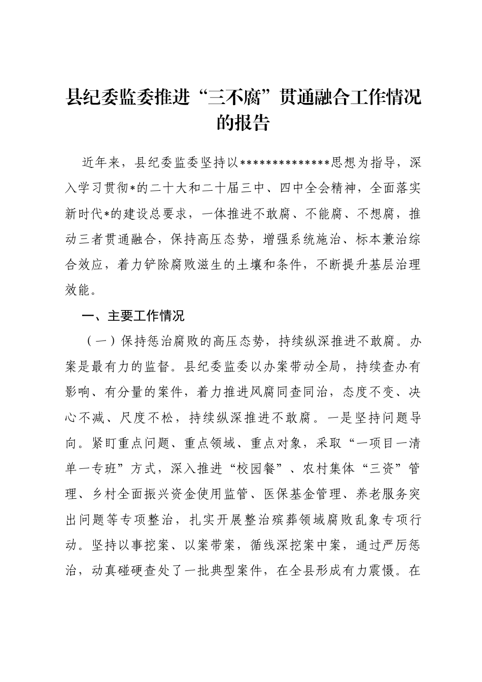 县纪委监委推进“三不腐”贯通融合工作情况的报告_第1页
