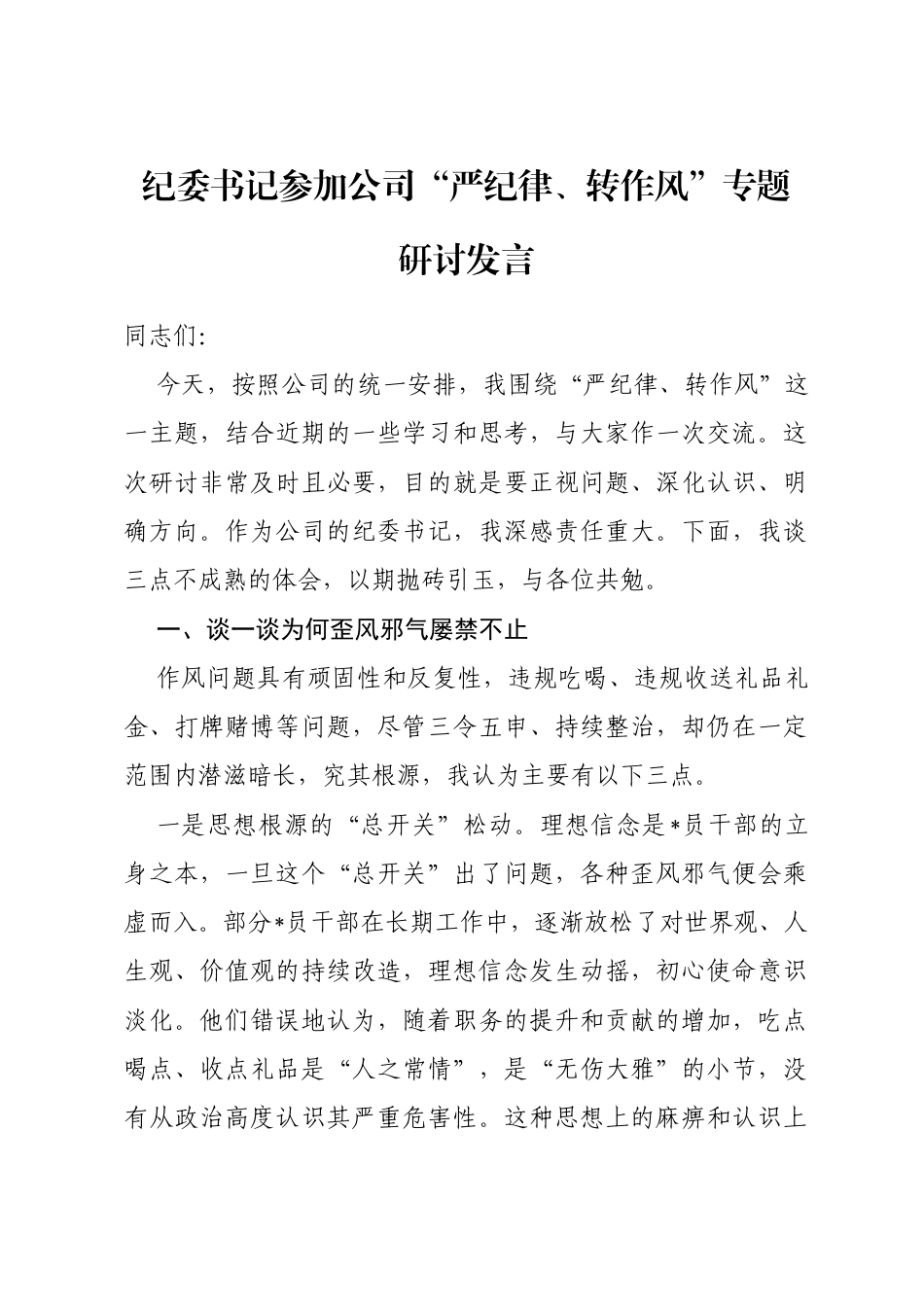 纪委书记参加公司“严纪律、转作风”专题研讨发言_第1页