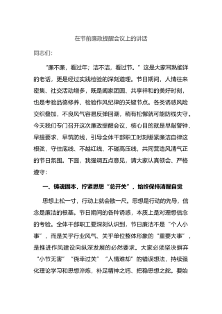 在节前廉政提醒会议上的讲话