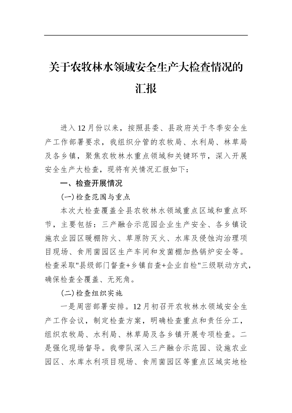 关于农牧林水领域安全生产大检查情况的汇报_第1页