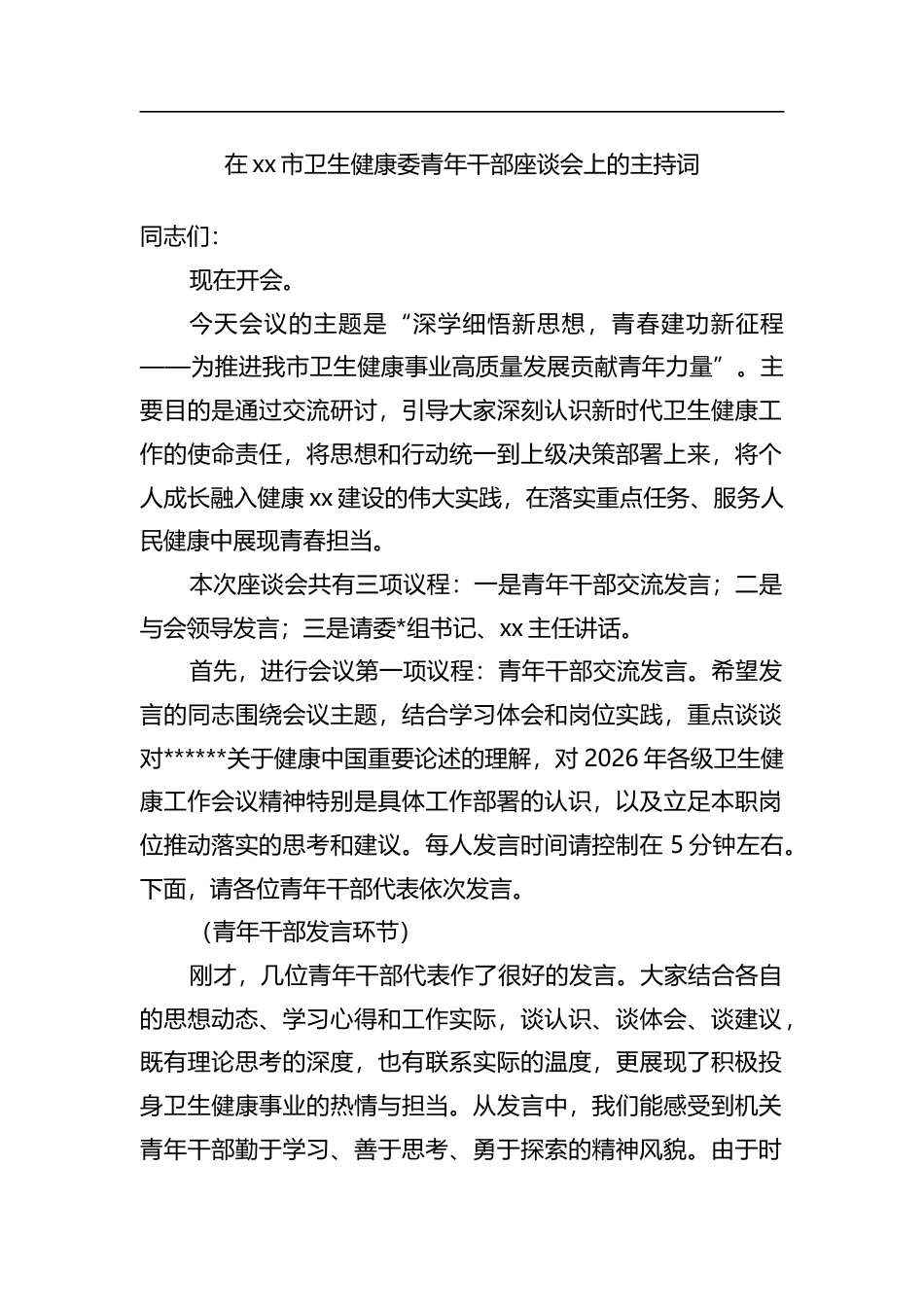 在XX市卫生健康委青年干部座谈会上的主持词_第1页