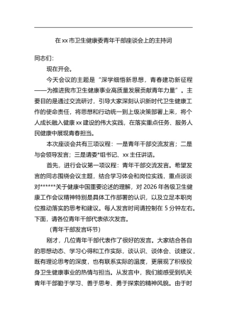 在XX市卫生健康委青年干部座谈会上的主持词