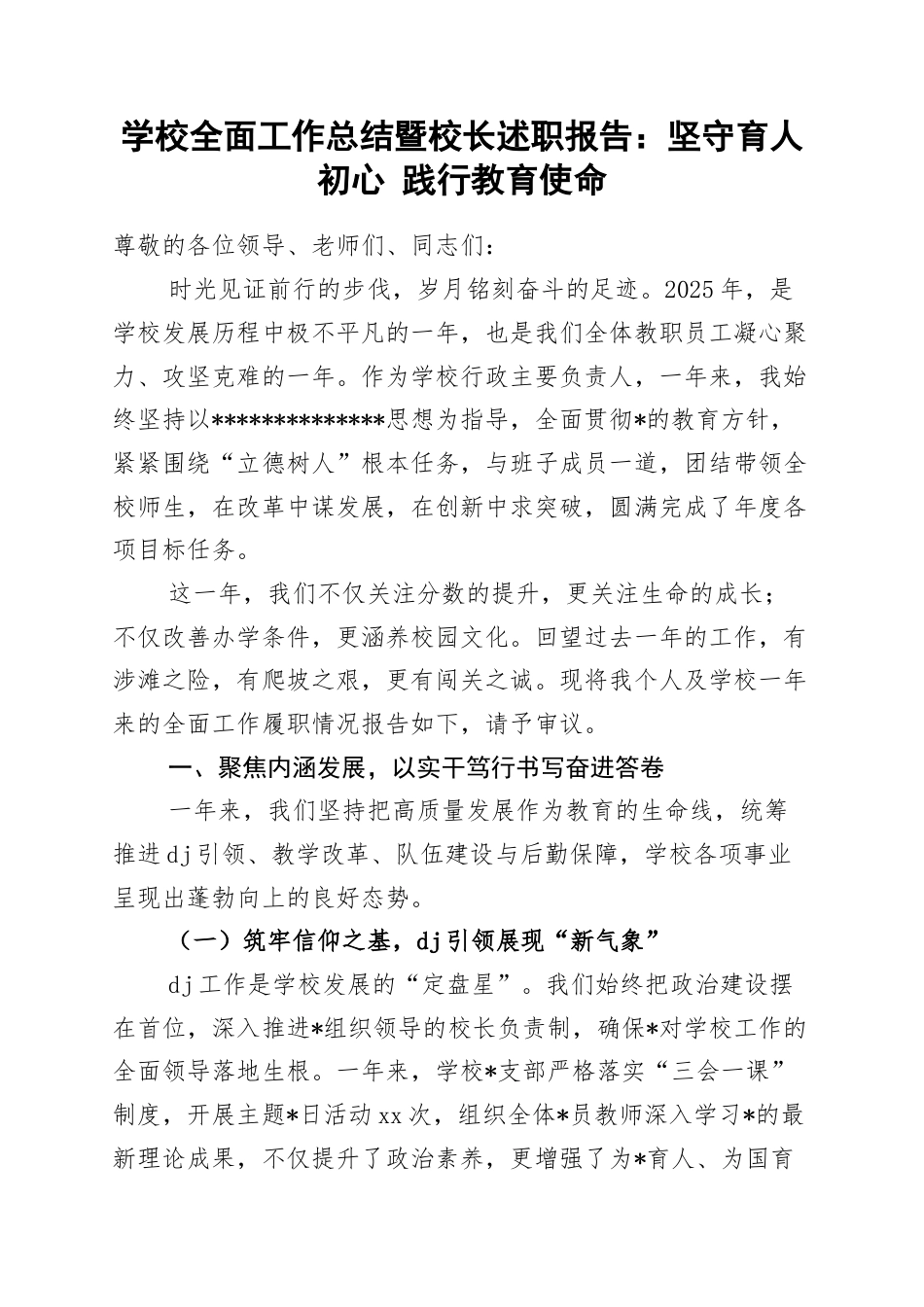 学校全面工作总结暨校长述职报告：坚守育人初心+践行教育使命_第1页