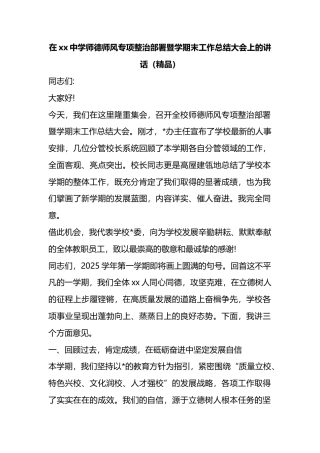 在XX中学师德师风专项整治部署暨学期末工作总结大会上的讲话