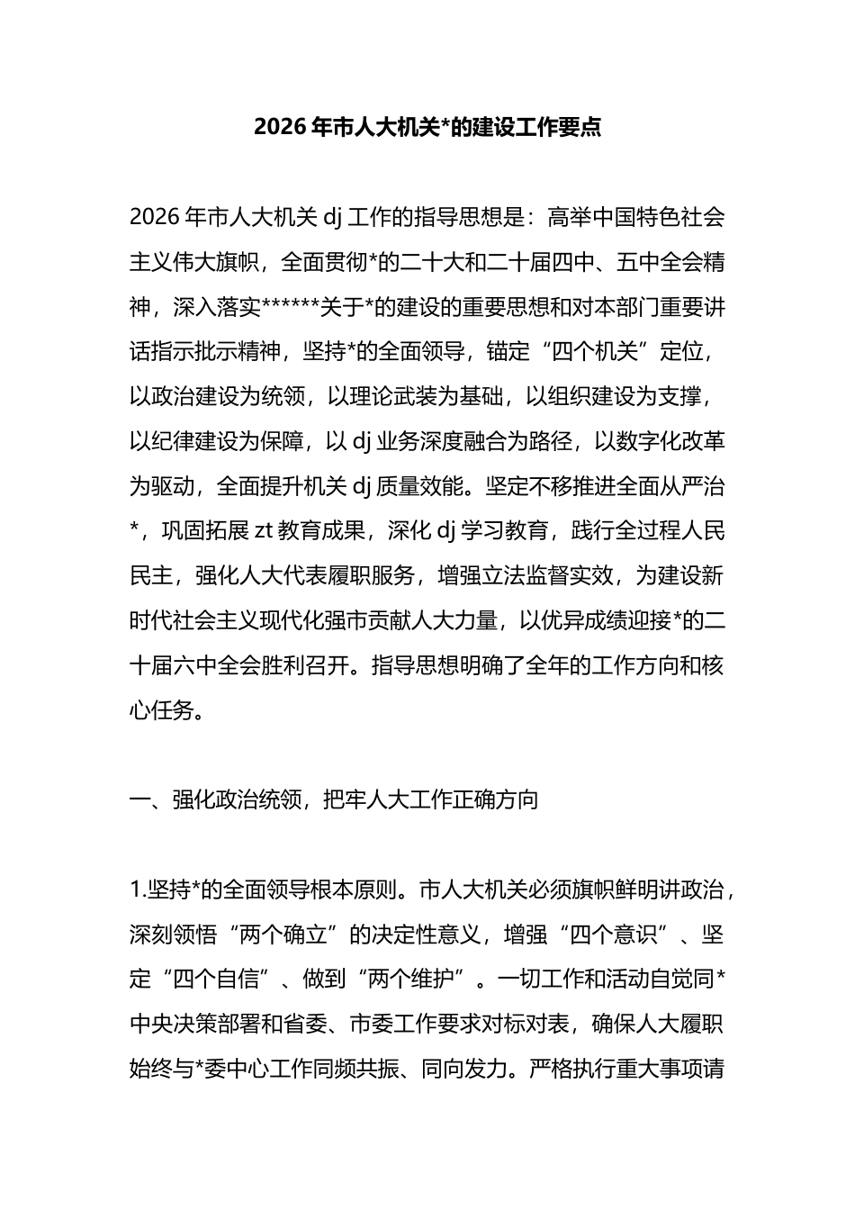 2026年市人大机关党的建设工作要点_第1页