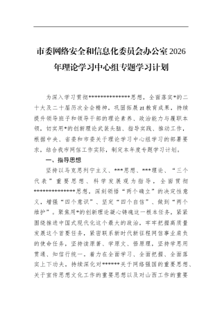 市委网络安全和信息化委员会办公室2026年理论学习中心组专题学习计划