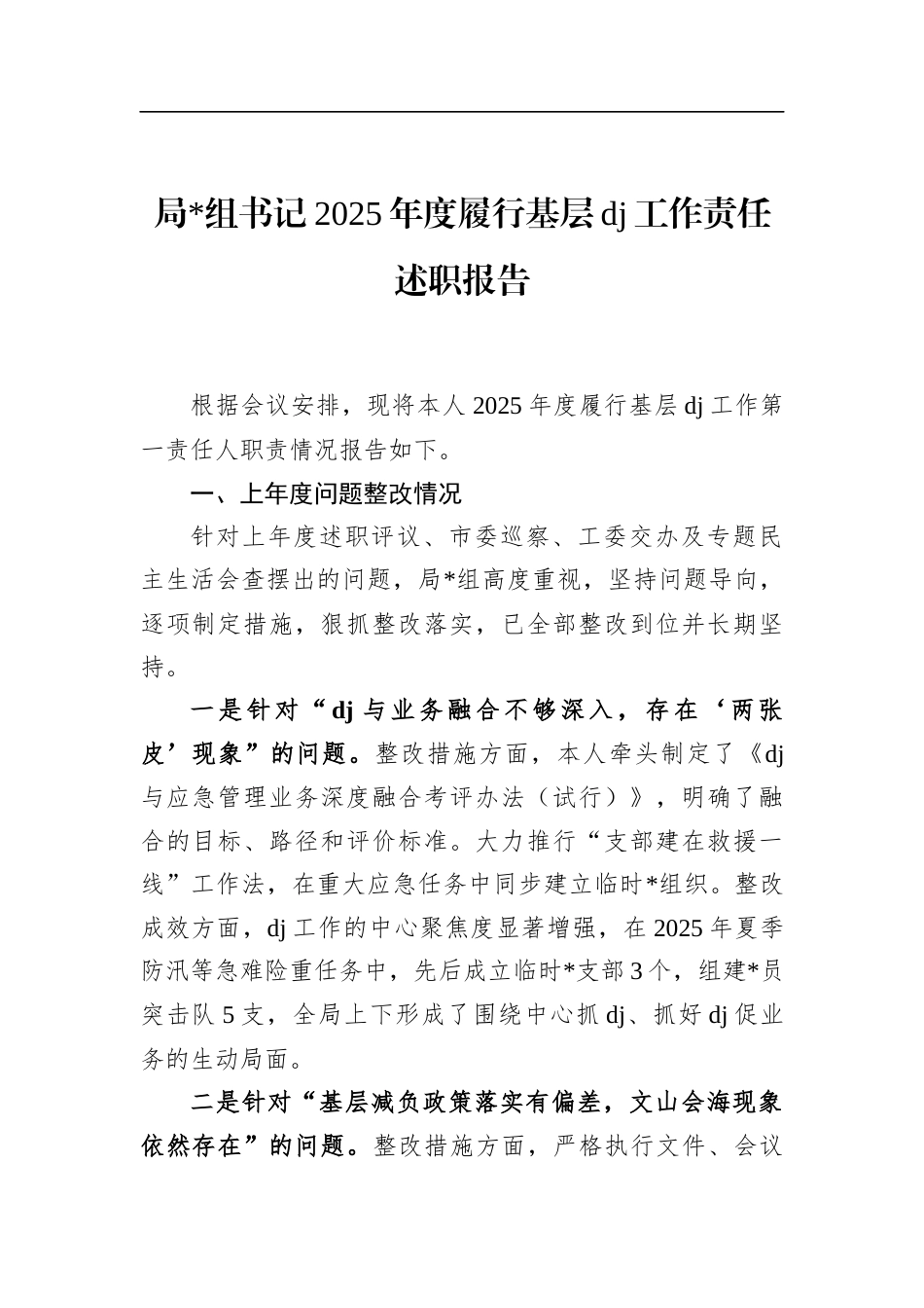 局书记2025年度履行基层党建工作责任述职报告_第1页