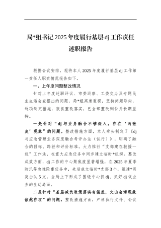 局书记2025年度履行基层党建工作责任述职报告