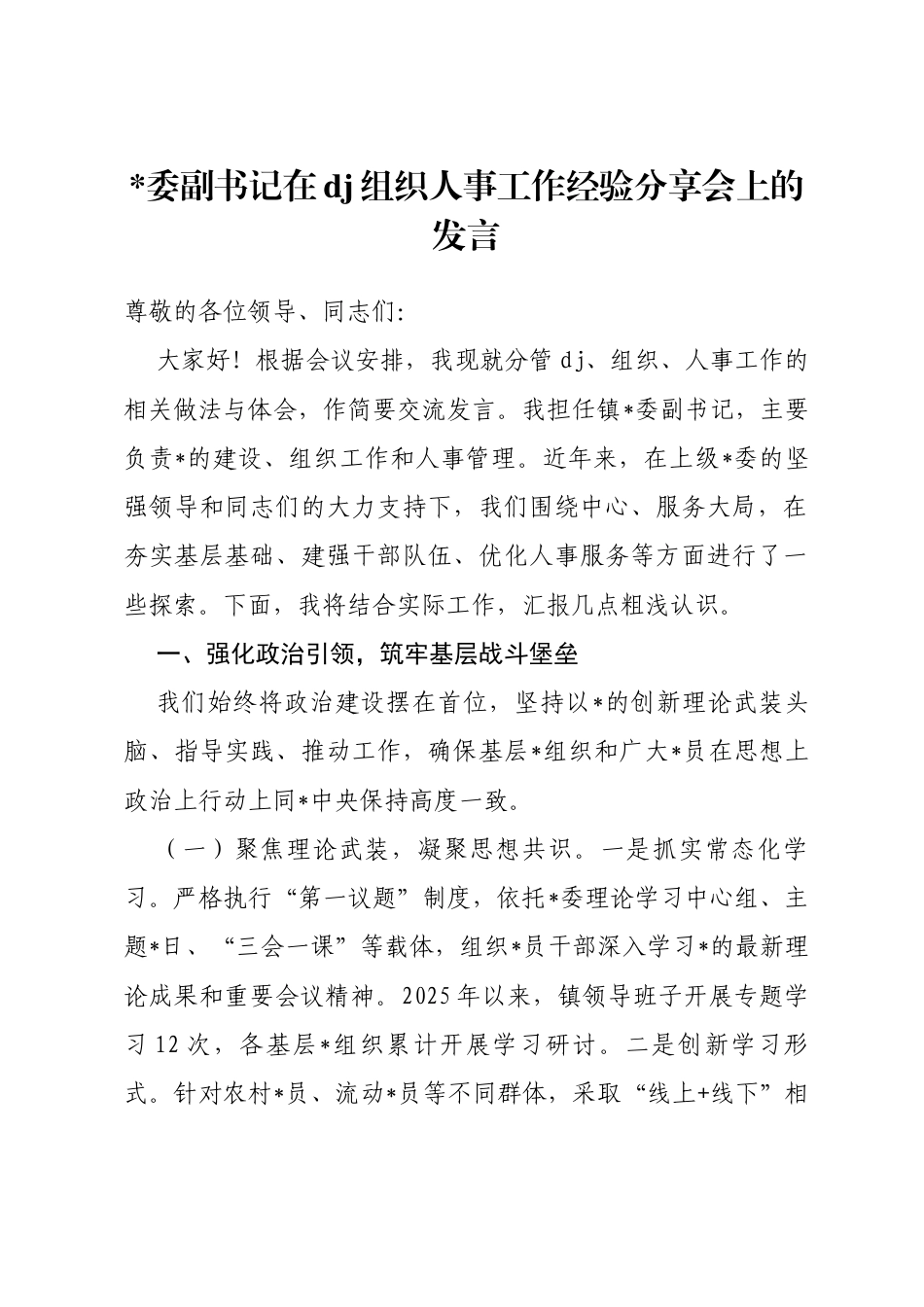 副书记在党建组织人事工作经验分享会上的发言_第1页