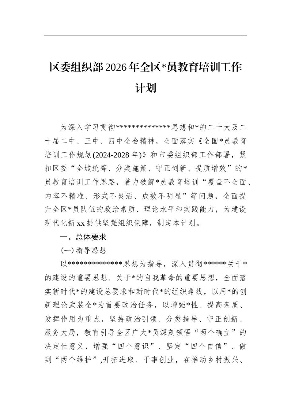 区委组织部2026年全区党员教育培训工作计划_第1页