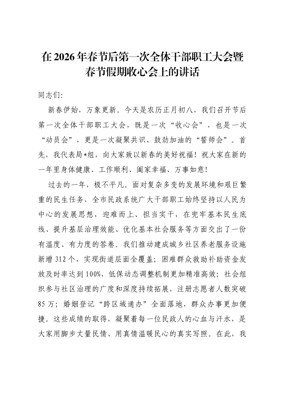 在2026年春节后第一次全体干部职工大会暨春节假期收心会上的讲话_第1页