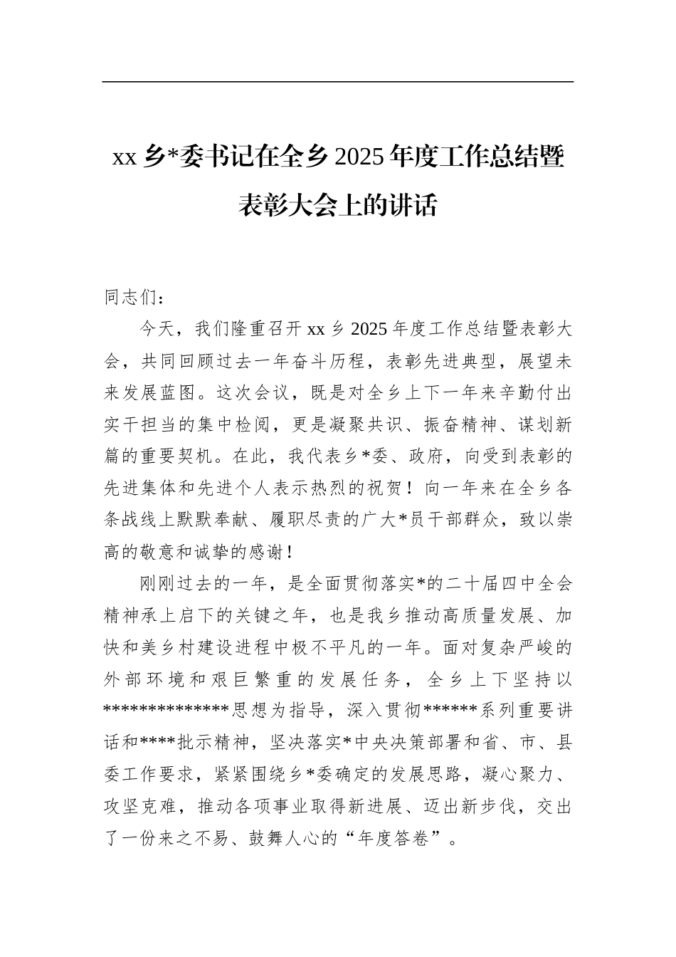 乡书记在全乡2025年度工作总结暨表彰大会上的讲话_第1页