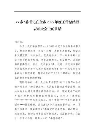 乡书记在全乡2025年度工作总结暨表彰大会上的讲话