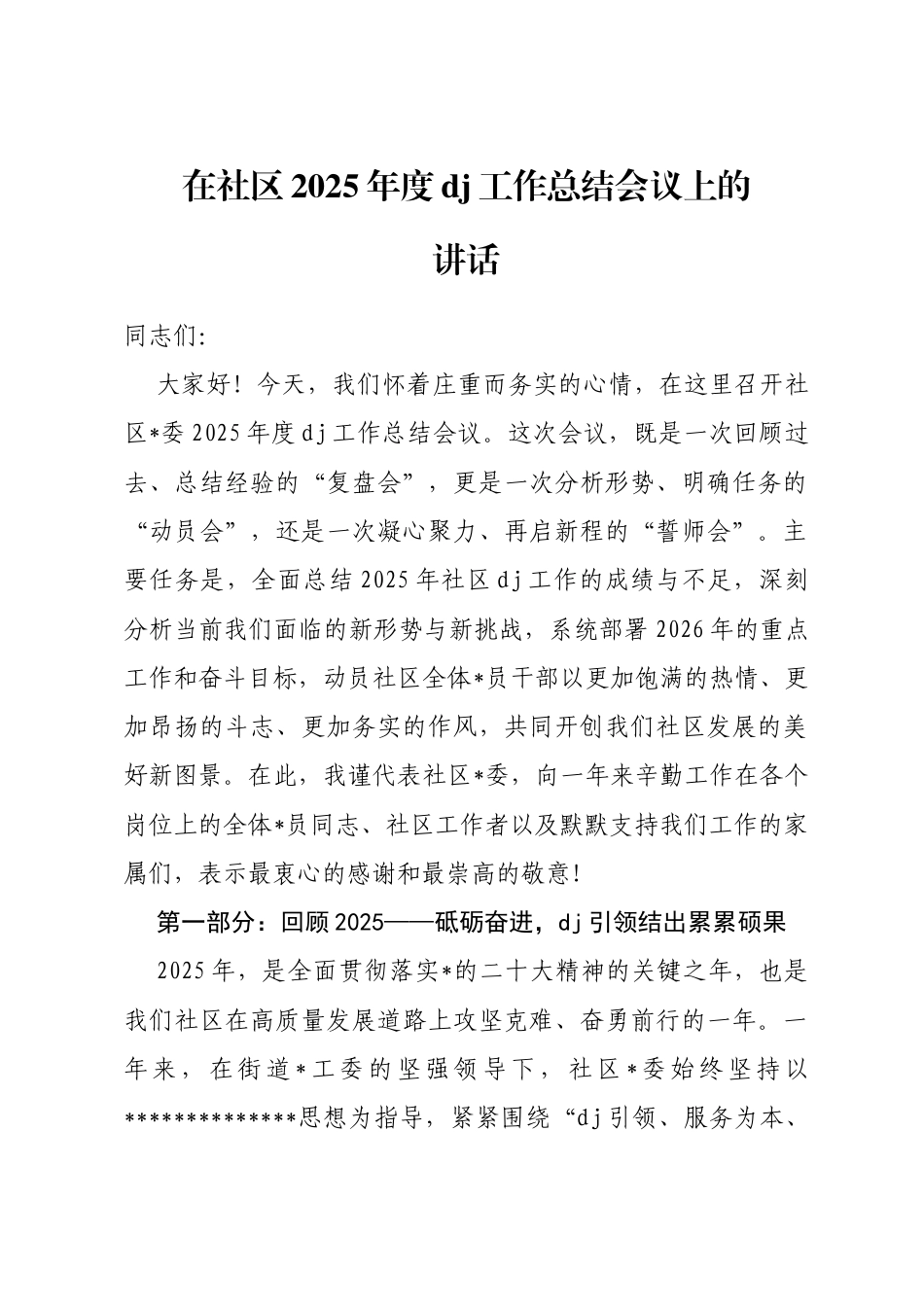 在社区2025年度党建工作总结会议上的讲话_第1页