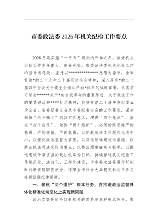 市委政法委2026年机关纪检工作要点