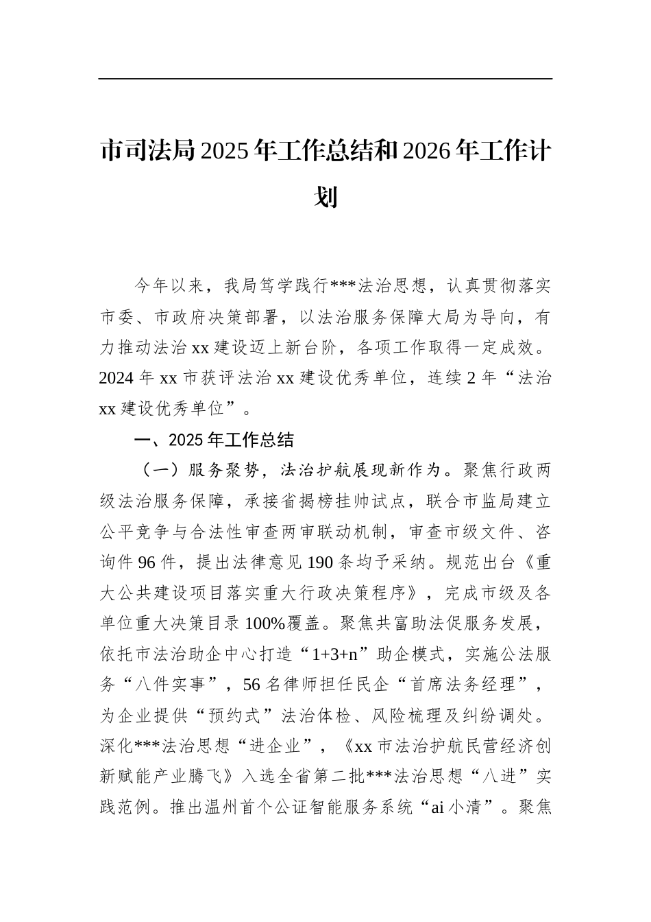 市司法局2025年工作总结和2026年工作计划_第1页