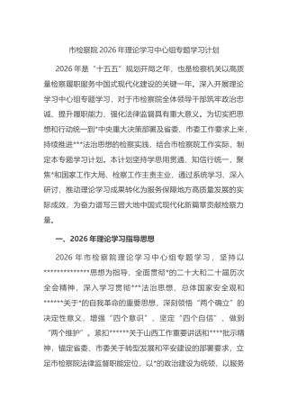 市检察院2026年理论学习中心组专题学习计划