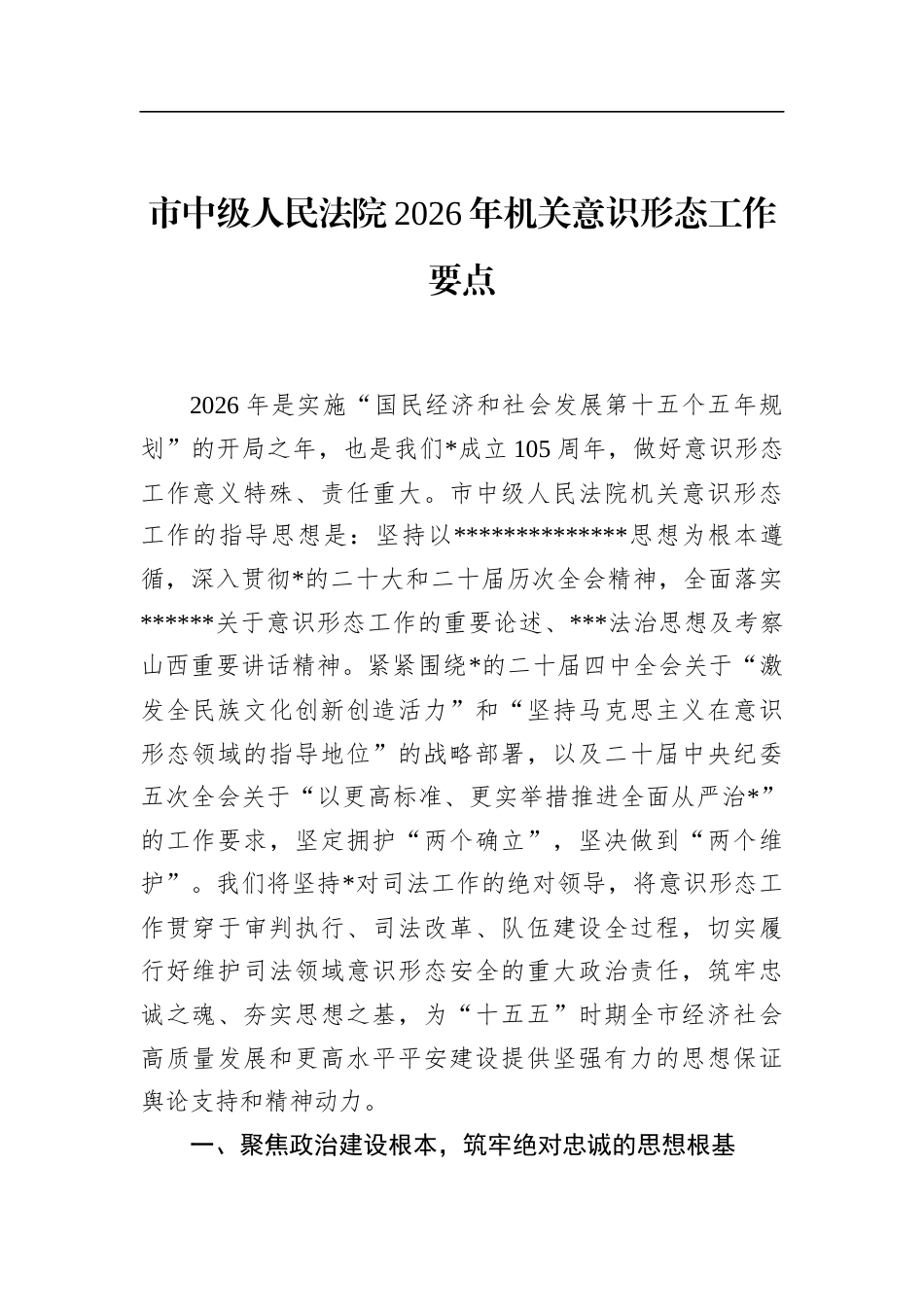 市中级人民法院2026年机关意识形态工作要点_第1页