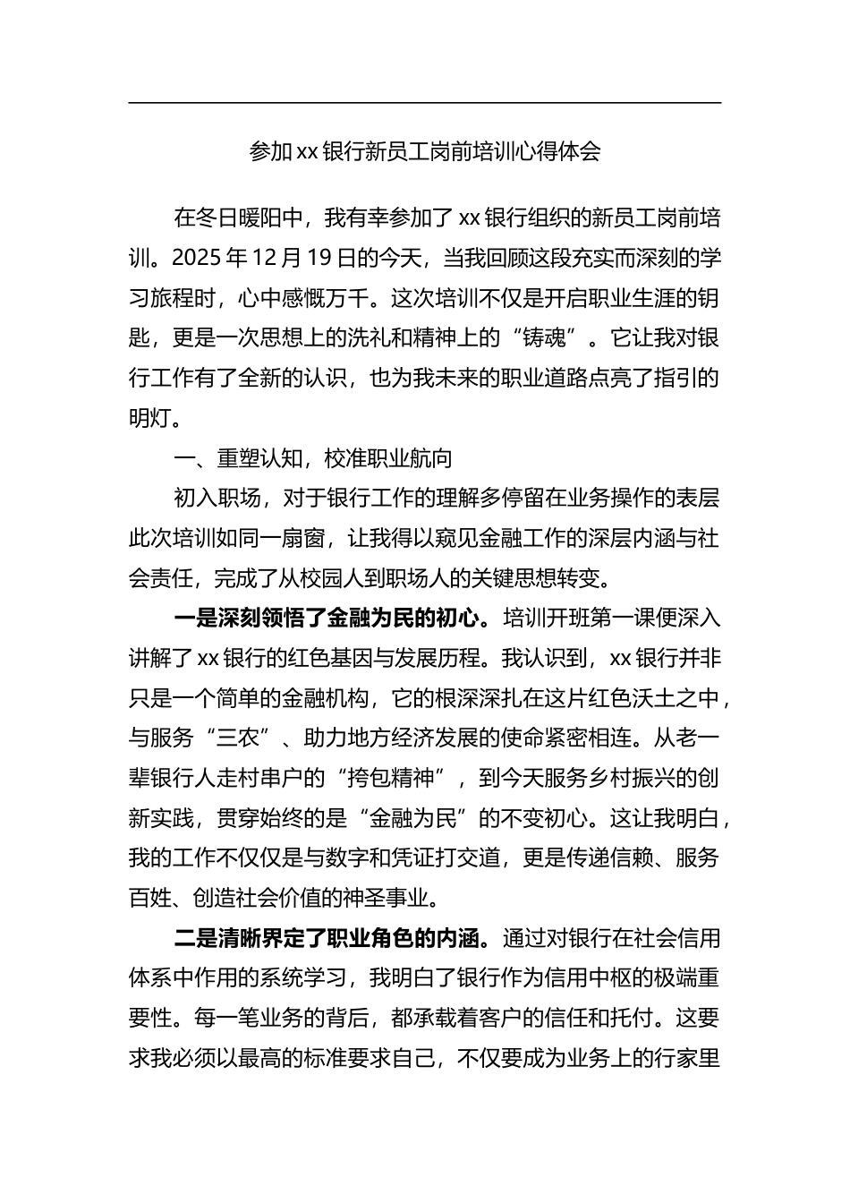 参加XX银行新员工岗前培训心得体会_第1页