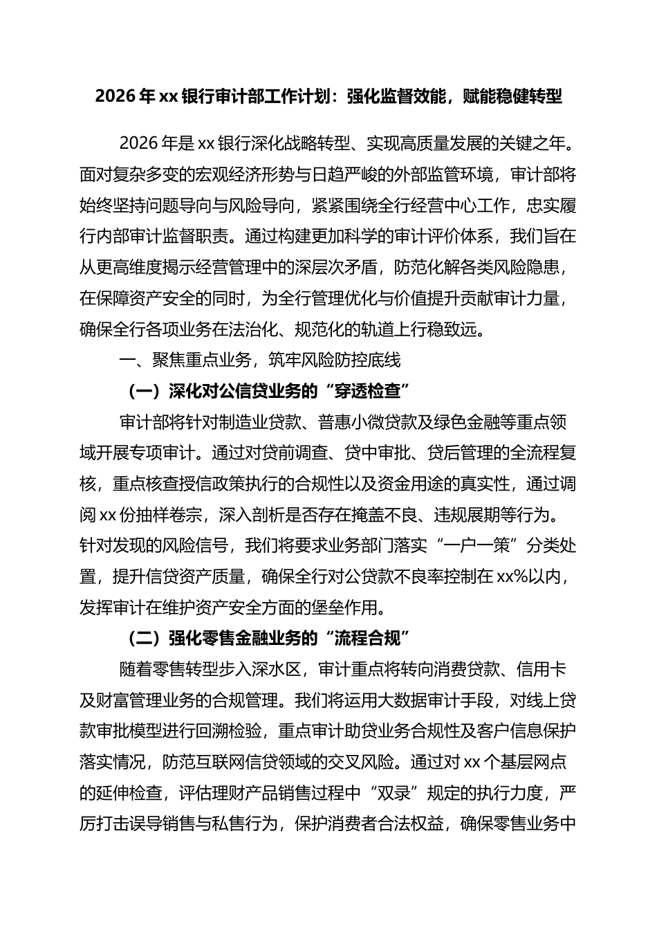 2026年XX银行审计部工作计划：强化监督效能，赋能稳健转型_第1页