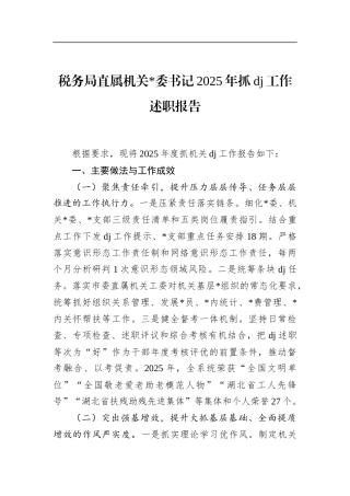 税务局直属机关书记2025年抓党建工作述职报告