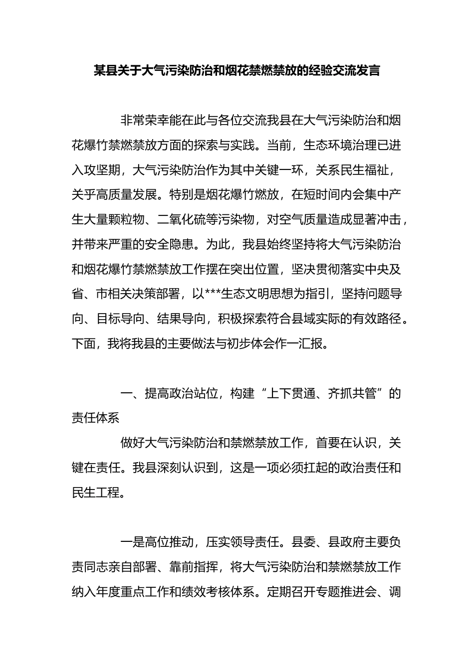 县关于大气污染防治和烟花禁燃禁放的经验交流发言_第1页