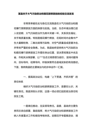县关于大气污染防治和烟花禁燃禁放的经验交流发言
