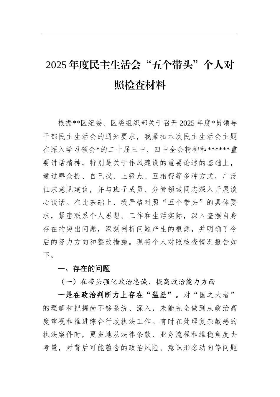2025年度民主生活会“五个带头”个人对照检查材料_第1页