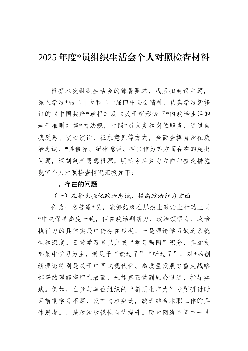 2025年度党员组织生活会个人对照检查材料_第1页