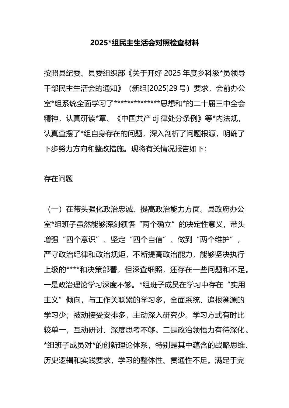 2025年党组民主生活会对照检查材料_第1页