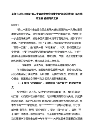 支部书记学习贯彻党的二十届四中全会精神专题党课上的讲稿：筑牢信仰之基