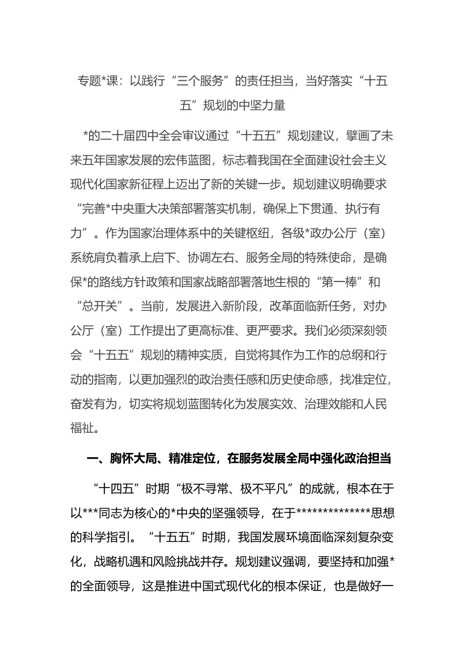 专题党课：以践行“三个服务”的责任担当，当好落实“十五五”规划的中坚力量_第1页