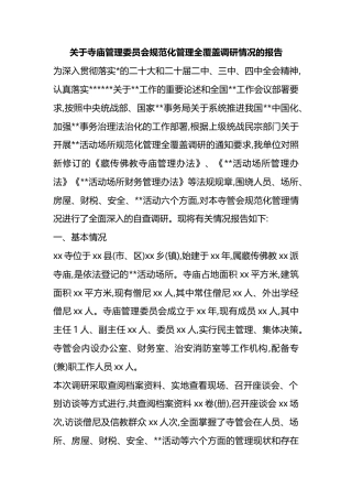 关于寺庙管理委员会规范化管理全覆盖调研情况的报告