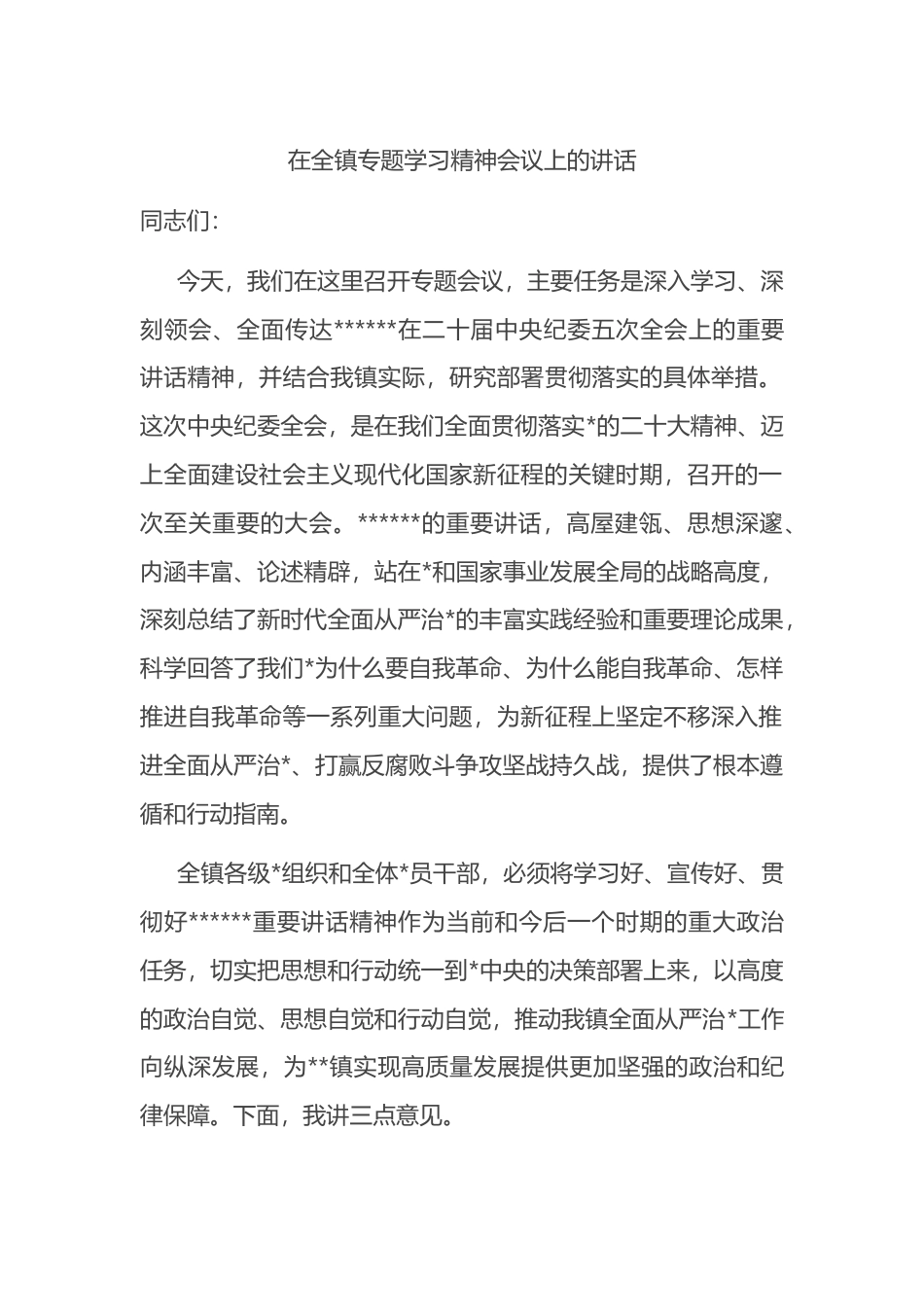 在全镇专题学习精神会议上的讲话_第1页