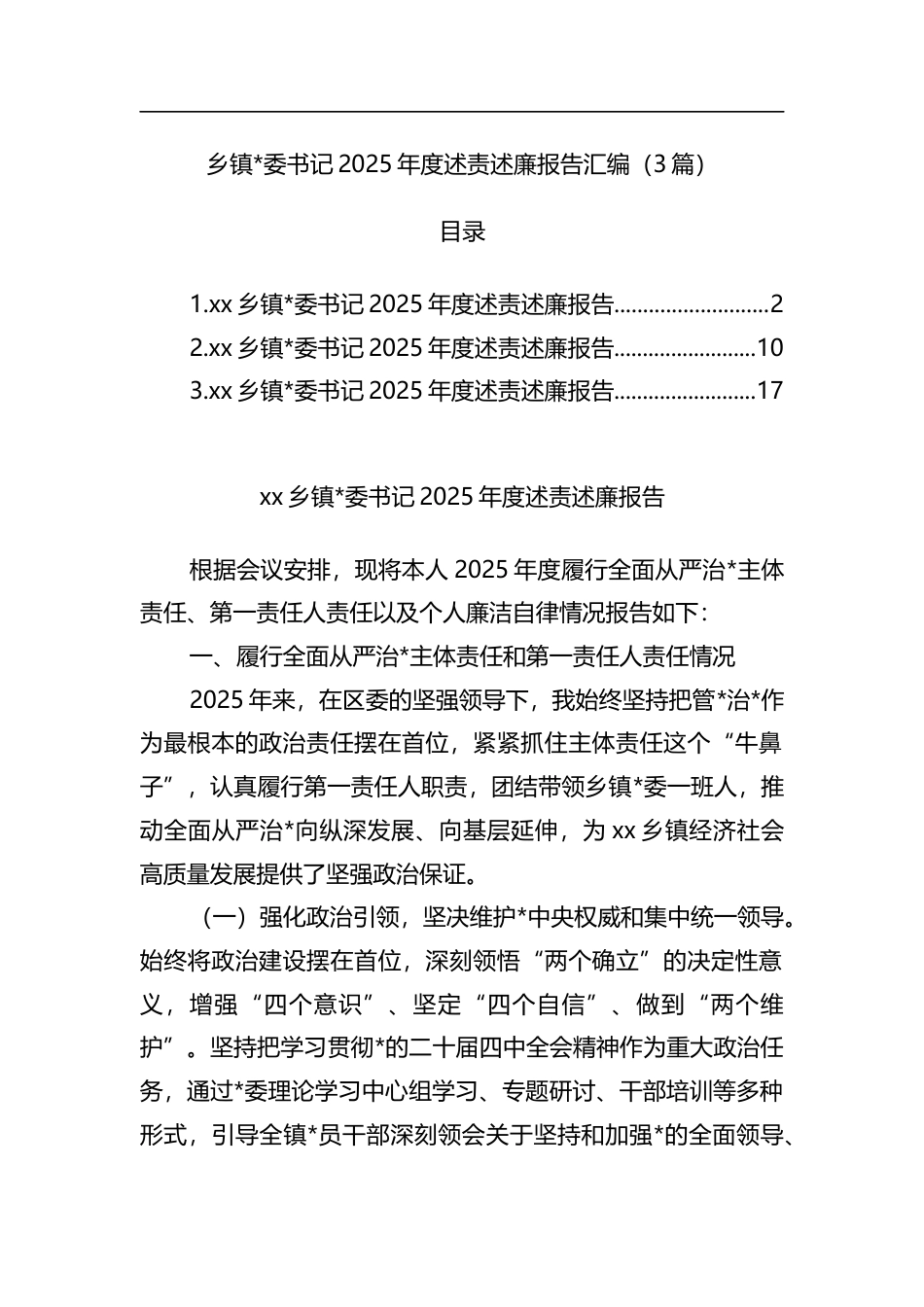 乡镇书记2025年度述责述廉报告汇编（3篇）_第1页