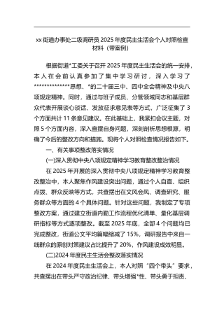 街道办事处二级调研员2025年度民主生活会个人对照检查材料（带案例）